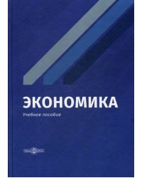 Экономика. Учебное пособие