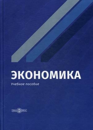 Экономика. Учебное пособие