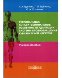 Региональные конституциональные особенности адаптации системы кровообращения к физической нагрузке. Учебное пособие
