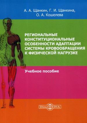Обложка книги «Региональные конституциональные особенности адаптации системы кровообращения к физической нагрузке. Учебное пособие» — Щанкин Александр Алексеевич, Щанкина Галина Ивановна, Кошелева Ольга Анатольевна, ISBN 9785449901415