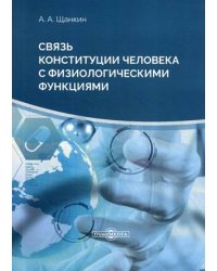 Связь конституции человека с физиологическими функциями