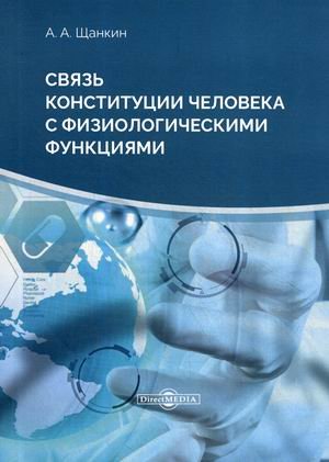 Обложка книги «Связь конституции человека с физиологическими функциями» — Щанкин Александр Алексеевич, ISBN 9785449901330