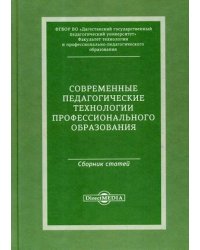 Современные педагогические технологии профессионального образования. Сборник статей