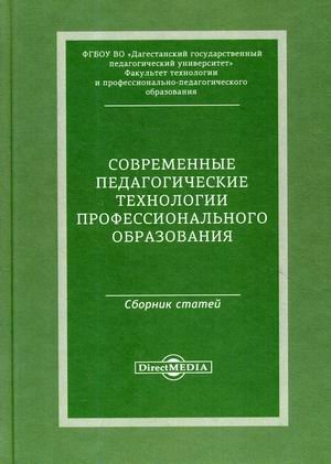 Современные педагогические технологии профессионального образования. Сборник статей