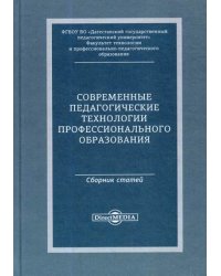 Современные педагогические технологии профессионального образования. Сборник статей