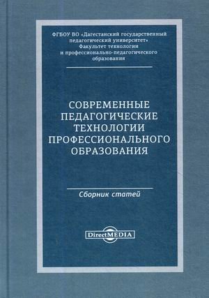 Современные педагогические технологии профессионального образования. Сборник статей
