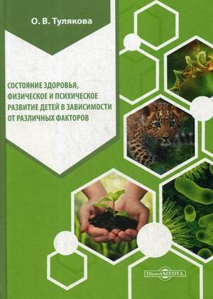 Состояние здоровья, физическое и психическое развитие детей в зависимости от различных факторов Состояние здоровья, физическое и психическое развитие детей в зависимости от различных факторов
