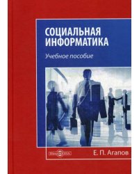 Социальная информатика. Учебное пособие