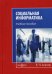 Социальная информатика. Учебное пособие
