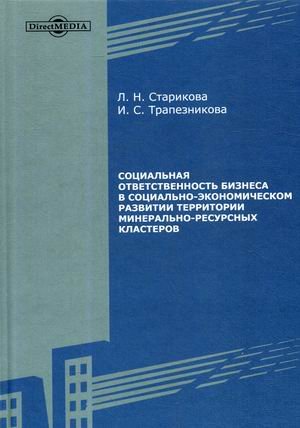 Социальная ответственность бизнеса в социально-экономическом развитии территории минерально-ресурсных кластеров