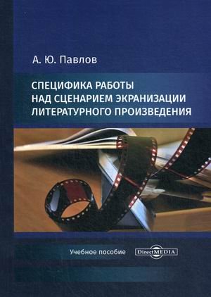 Специфика работы над сценарием экранизации литературного произведения. Учебное пособие