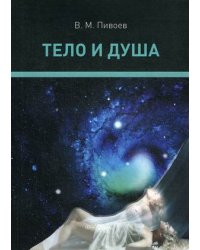 Тело и душа