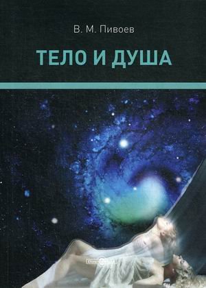 Тело и душа