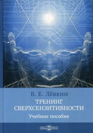 Тренинг сверхсензитивности. Учебное пособие