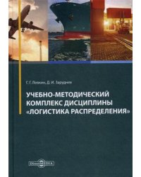 Учебно-методический комплекс "Логистика распределения"
