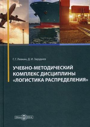 Учебно-методический комплекс "Логистика распределения"