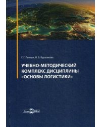 Учебно-методический комплекс дисциплины "Основы логистики"