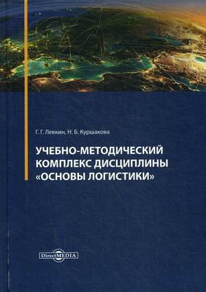 Учебно-методический комплекс дисциплины "Основы логистики"