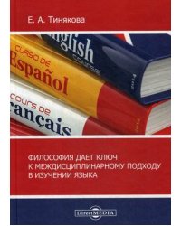 Философия дает ключ к междисциплинарному подходу в изучении языка