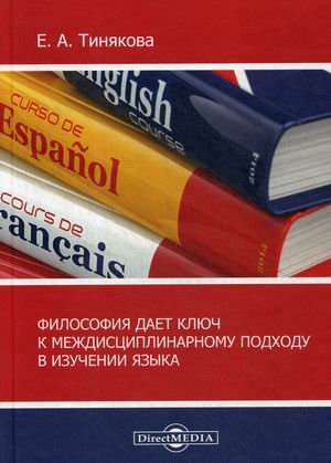 Философия дает ключ к междисциплинарному подходу в изучении языка