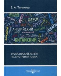 Философский аспект рассмотрения языка