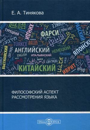 Философский аспект рассмотрения языка