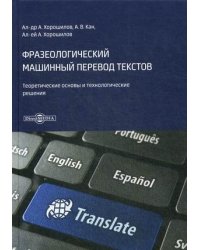Фразеологический машинный перевод текстов. Теоретические основы и технологические решения