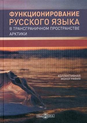 Функционирование русского языка в трансграничном пространстве Арктики Функционирование русского языка в трансграничном пространстве Арктики