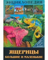 Энциклопедия. Ящерицы большие и маленькие