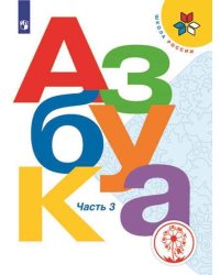 Азбука. 1 класс. В 3-х частях. Часть 3. ФГОС (для слабовидящих обучающихся)