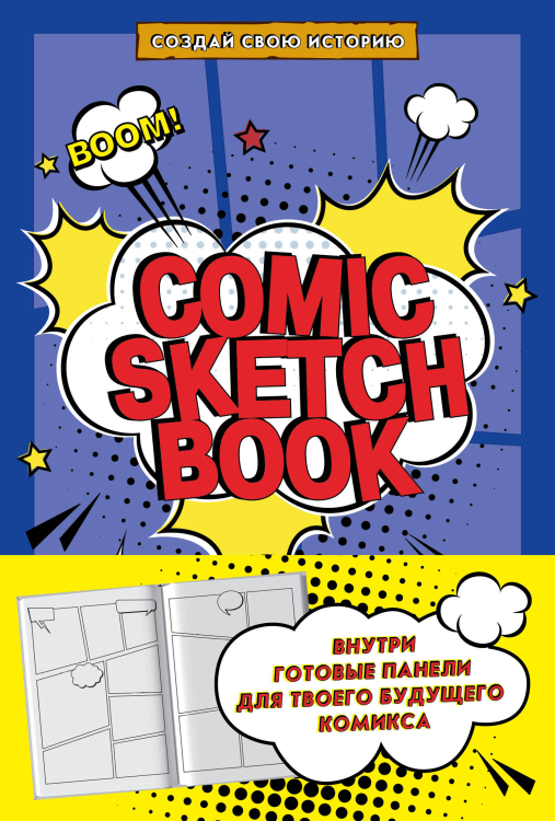 Comic Sketchbook. Создай свою историю Comic Sketchbook. Создай свою историю