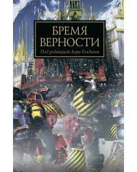 Бремя верности