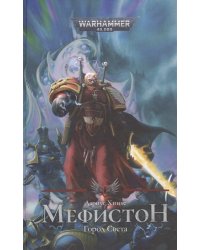 Мефистон. Город Света