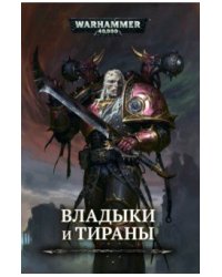 Владыки и тираны