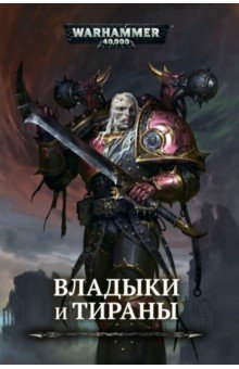 Владыки и тираны