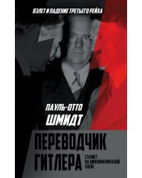 Переводчик Гитлера. Статист на дипломатической сцене