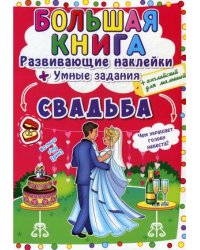 Большая книга. Свадьба. Развивающие наклейки. Умные задания + английский для малышей