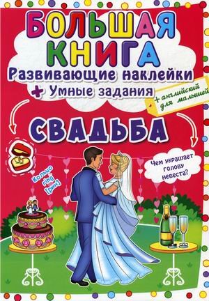 Большая книга. Свадьба. Развивающие наклейки. Умные задания + английский для малышей