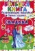 Большая книга. Свадьба. Развивающие наклейки. Умные задания + английский для малышей
