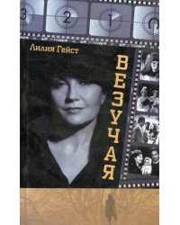 Везучая