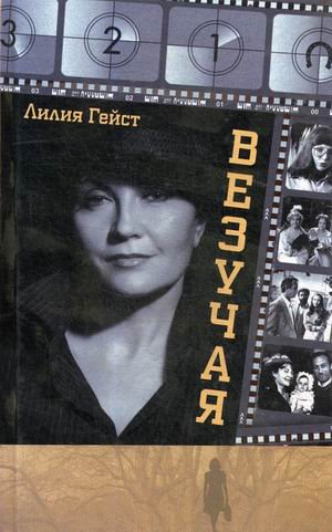 Везучая