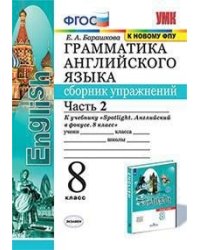 Грамматика английского языка. Сборник упражнений. 8 класс. Часть 2. К учебнику Ваулиной Ю.Е. "Spotlight. Английский в фокусе. 8 класс"