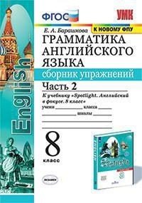 Грамматика английского языка. Сборник упражнений. 8 класс. Часть 2. К учебнику Ваулиной Ю.Е. "Spotlight. Английский в фокусе. 8 класс"