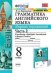 Грамматика английского языка. Сборник упражнений. 8 класс. Часть 2. К учебнику Ваулиной Ю.Е. "Spotlight. Английский в фокусе. 8 класс"