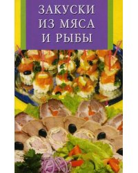 Закуски из мяса и рыбы