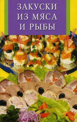 Обложка книги «Закуски из мяса и рыбы» — Виноградская К.Ю., ISBN 9785956711200