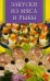 Обложка книги «Закуски из мяса и рыбы» — Виноградская К.Ю., ISBN 9785956711200