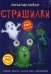 Меганаклейки. Страшилки (более 300 наклеек, 442 забавных персонажей)