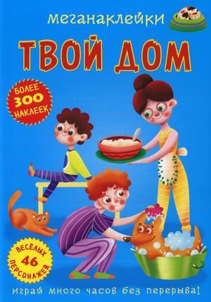 Обложка книги «Меганаклейки. Твой дом (более 300 наклеек, 46 веселых персонажей)» — де Лис Ф., ISBN 9789669873583