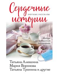 Сердечные истории